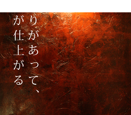 塗りがあって、家が仕上がる
