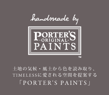 土地の気候・風土から色を読み取り、TIMELESSに愛される空間を提案する「PORTER'S PAINTS」